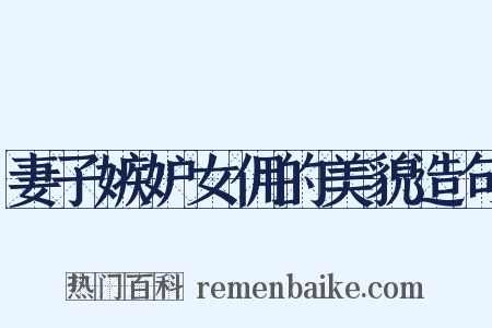 妻子嫉妒女佣的美貌造句是什么意思的图片